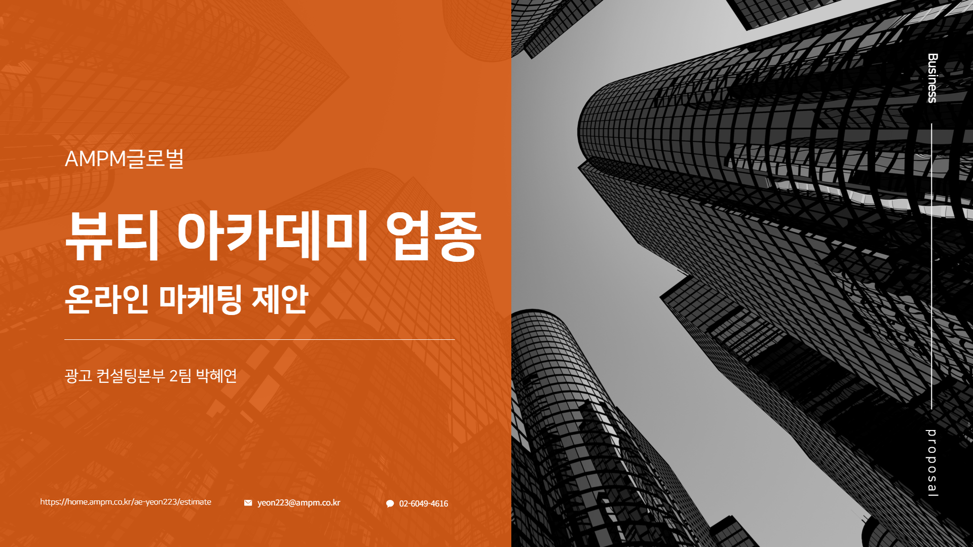뷰 아카데미 업종 제안사례